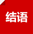 结语